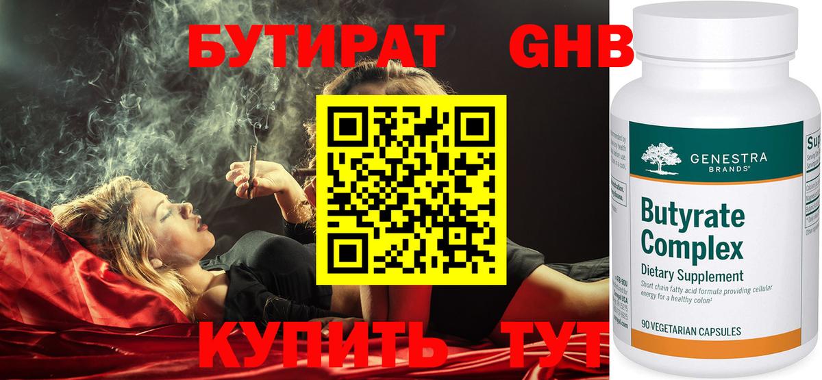 Бутират жидкий экстази  Вход с VPN  Кирово-Чепецк 