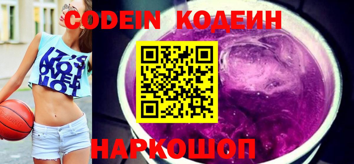 Кирово-Чепецк  Кодеин Purple Drank  Кодеин напиток Lean (лин)  Вход с VPN 
